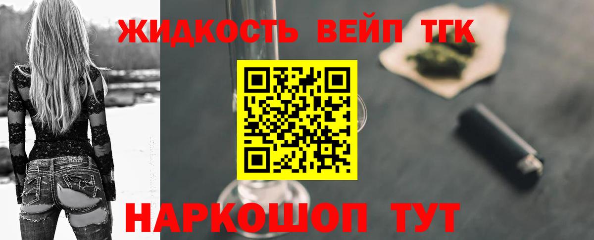ТГК жижа Белореченск